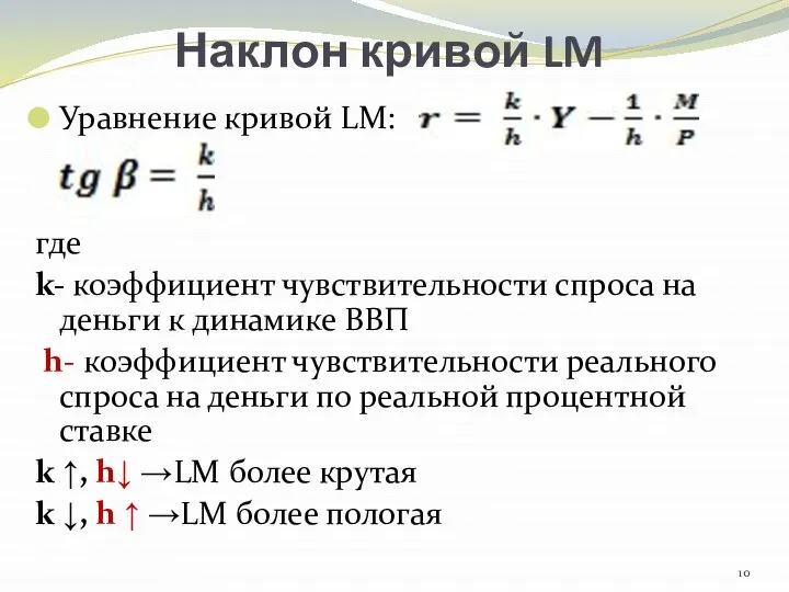 Наклон кривой LM Уравнение кривой LM: где k- коэффициент чувствительности спроса