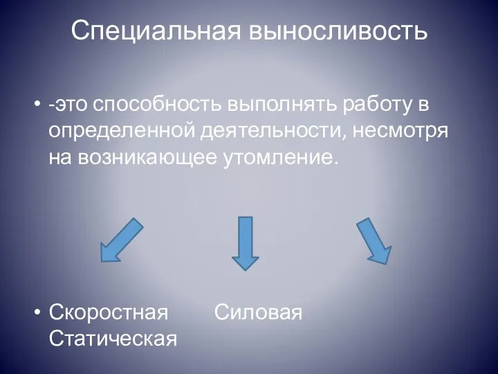 Специальная выносливость -это способность выполнять работу в определенной деятельности, несмотря на возникающее утомление. Скоростная Силовая Статическая