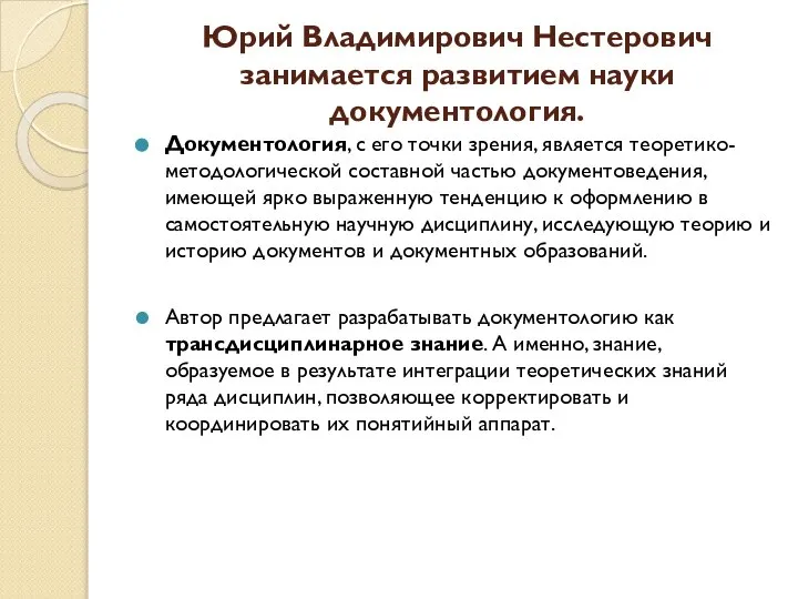 Юрий Владимирович Нестерович занимается развитием науки документология. Документология, с его точки