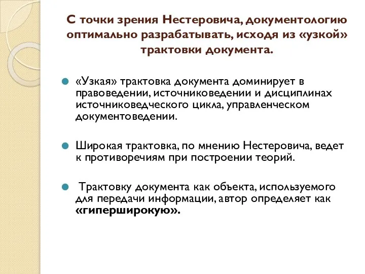 С точки зрения Нестеровича, документологию оптимально разрабатывать, исходя из «узкой» трактовки