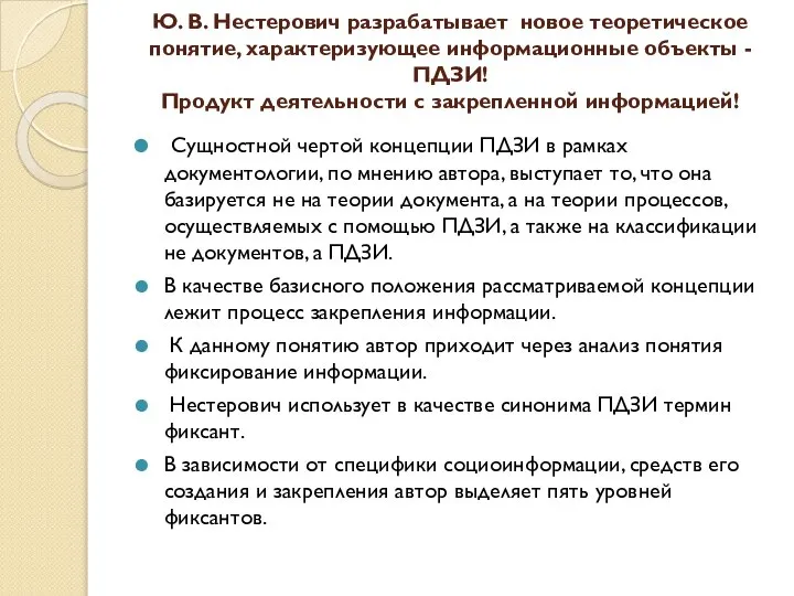 Ю. В. Нестерович разрабатывает новое теоретическое понятие, характеризующее информационные объекты -