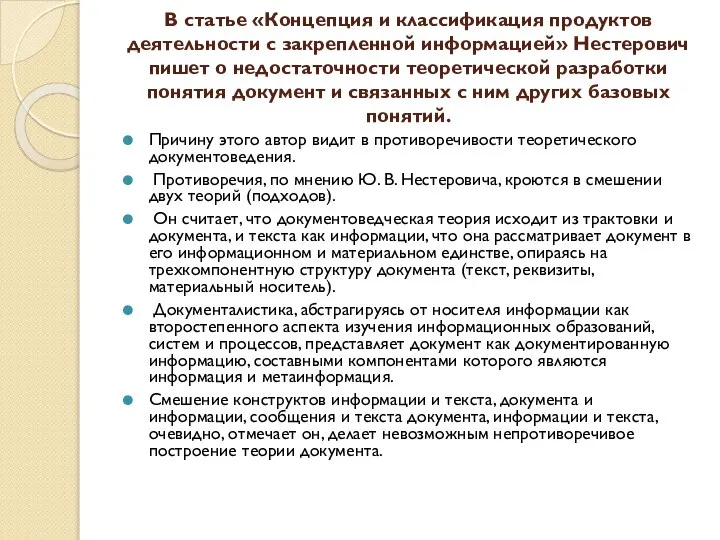 В статье «Концепция и классификация продуктов деятельности с закрепленной информацией» Нестерович