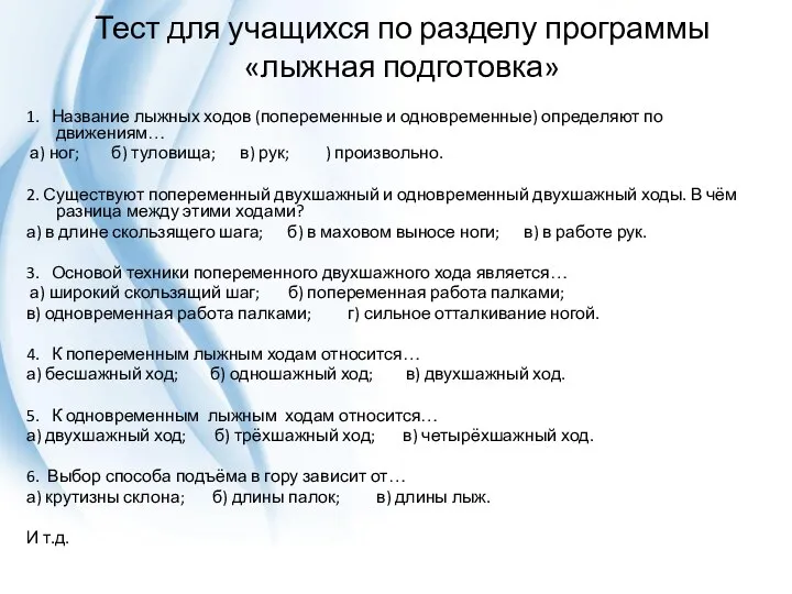 Тест для учащихся по разделу программы «лыжная подготовка» 1. Название лыжных