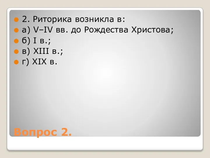 Вопрос 2. 2. Риторика возникла в: а) V–IV вв. до Рождества