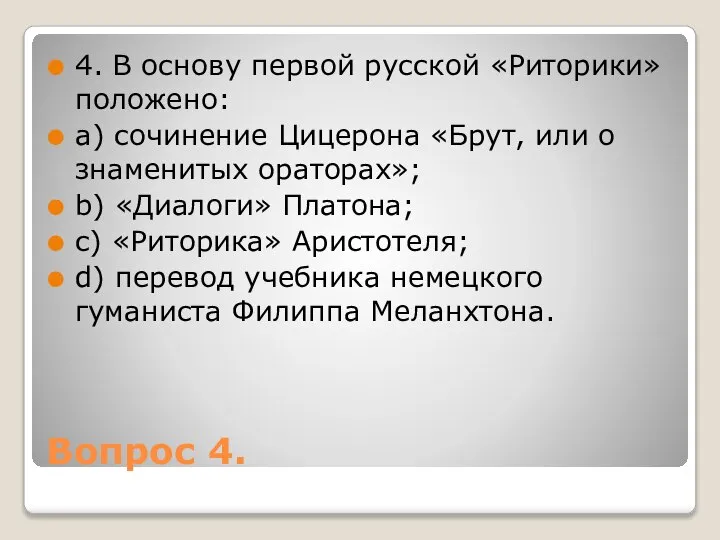 Вопрос 4. 4. В основу первой русской «Риторики» положено: a) сочинение