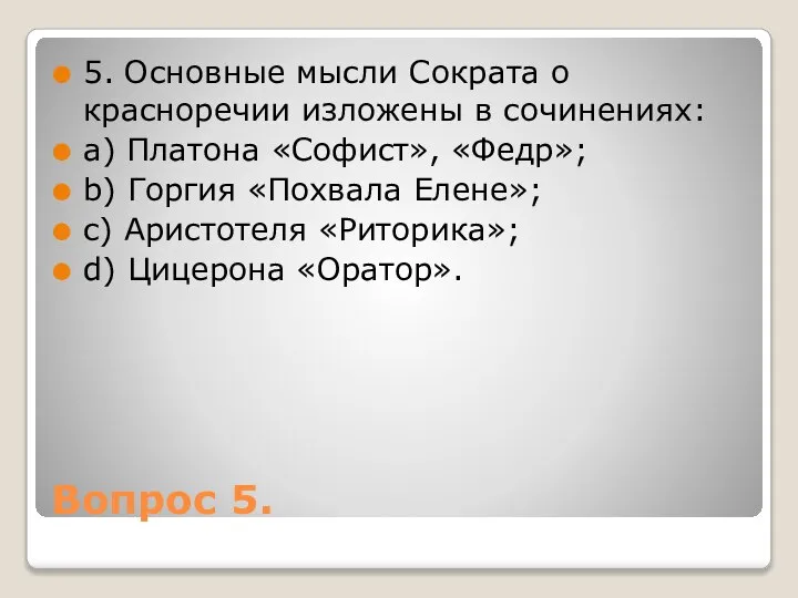 Вопрос 5. 5. Основные мысли Сократа о красноречии изложены в сочинениях: