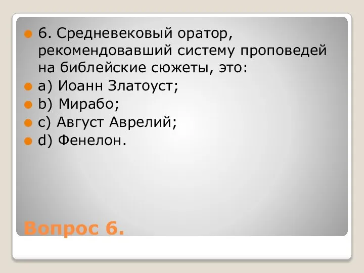 Вопрос 6. 6. Средневековый оратор, рекомендовавший систему проповедей на библейские сюжеты,