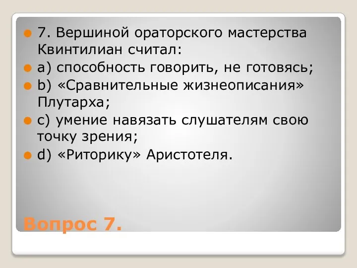 Вопрос 7. 7. Вершиной ораторского мастерства Квинтилиан считал: a) способность говорить,