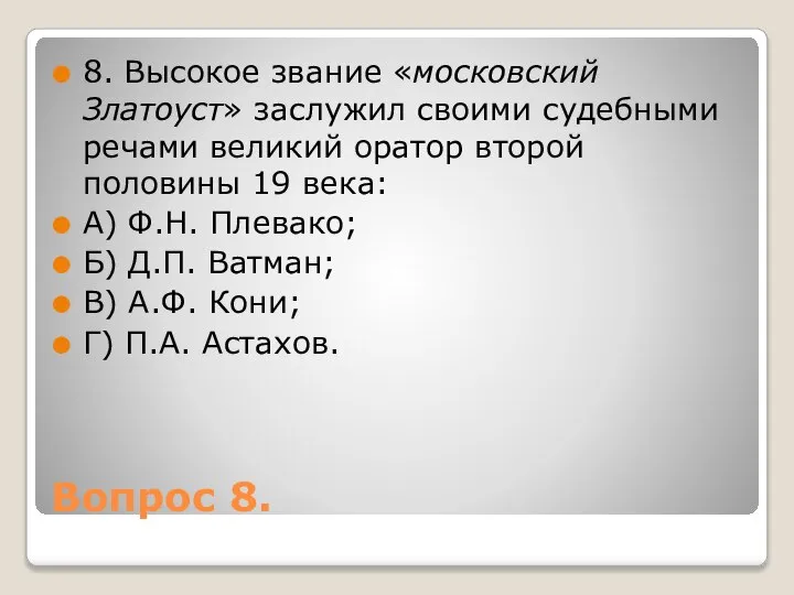 Вопрос 8. 8. Высокое звание «московский Златоуст» заслужил своими судебными речами