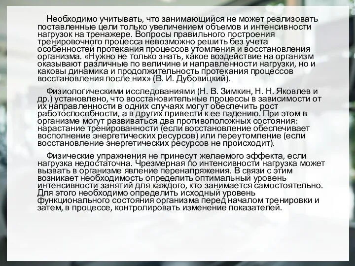 Необходимо учитывать, что занимающийся не может реализовать поставленные цели только увеличением