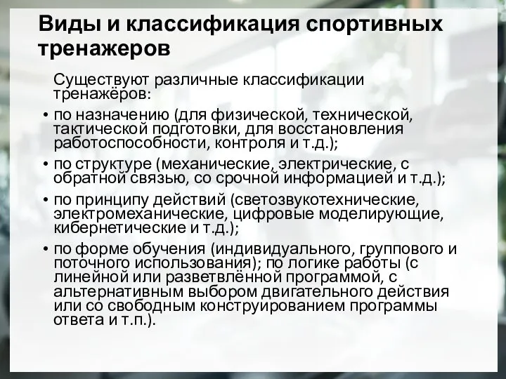 Виды и классификация спортивных тренажеров Существуют различные классификации тренажёров: по назначению