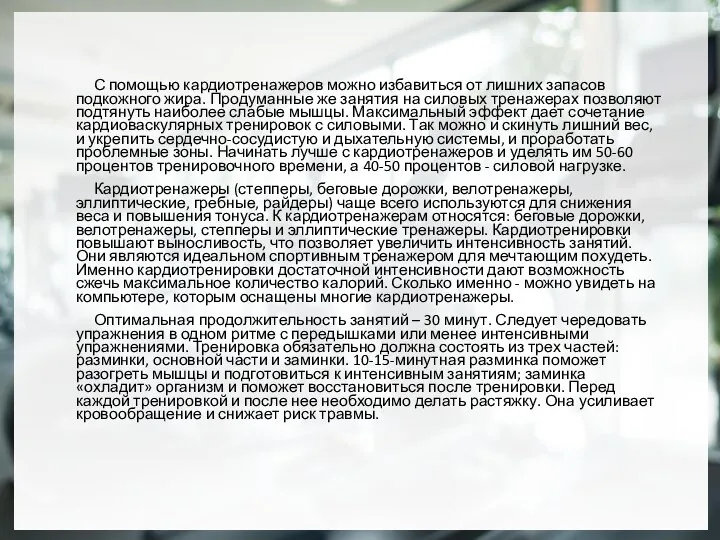 С помощью кардиотренажеров можно избавиться от лишних запасов подкожного жира. Продуманные