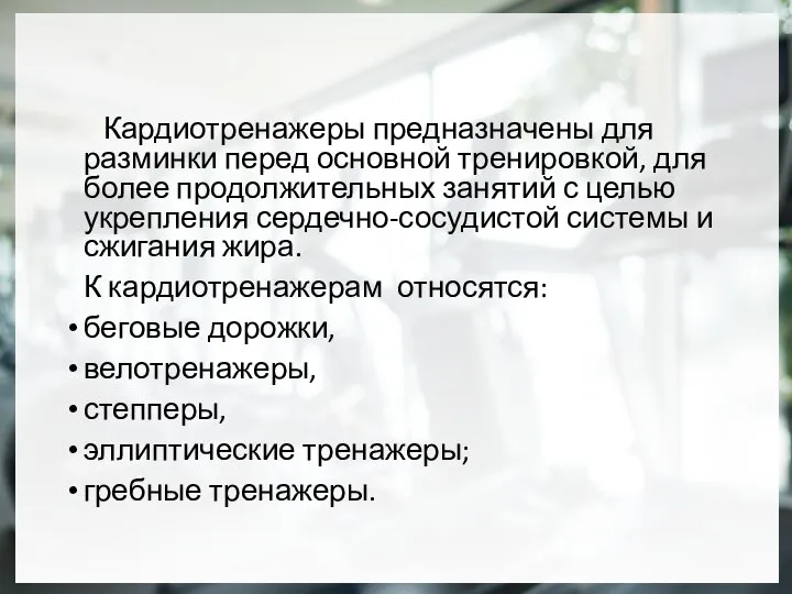 Кардиотренажеры предназначены для разминки перед основной тренировкой, для более продолжительных занятий