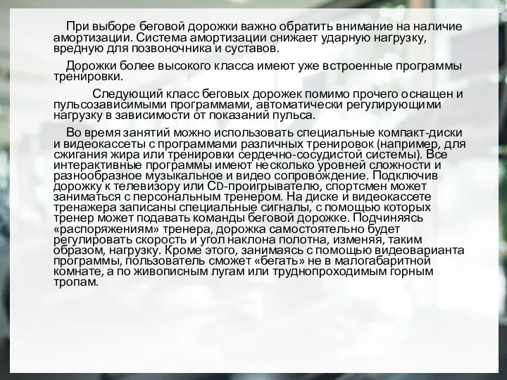 При выборе беговой дорожки важно обратить внимание на наличие амортизации. Система