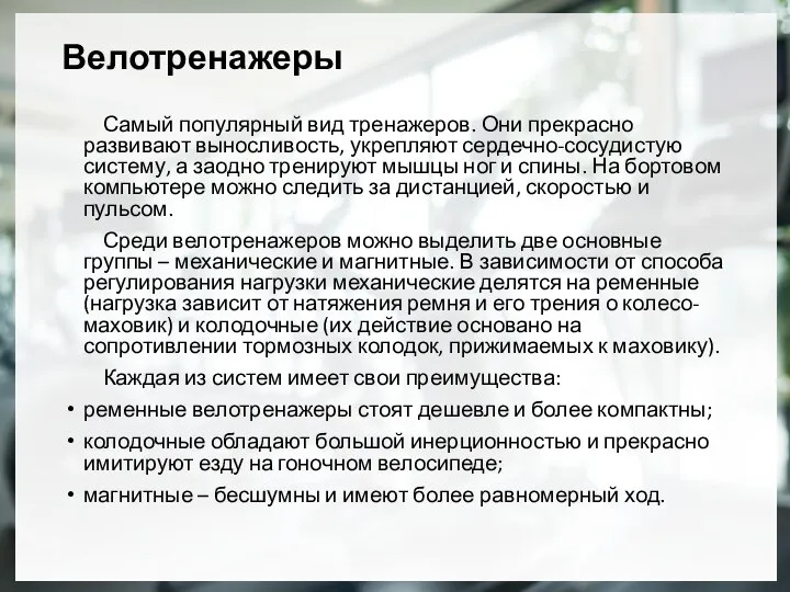 Велотренажеры Самый популярный вид тренажеров. Они прекрасно развивают выносливость, укрепляют сердечно-сосудистую