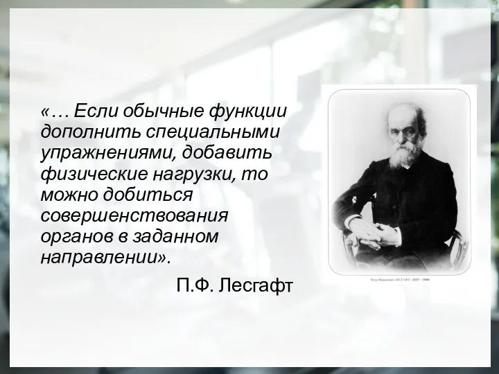 «… Если обычные функции дополнить специальными упражнениями, добавить физические нагрузки, то