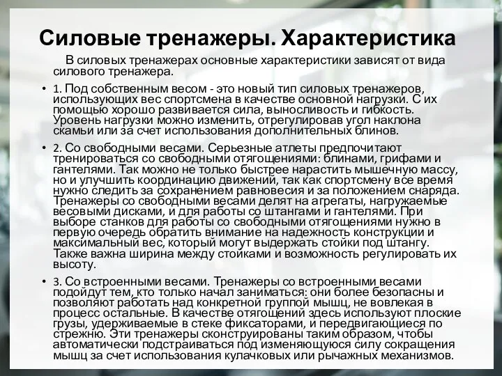 Силовые тренажеры. Характеристика В силовых тренажерах основные характеристики зависят от вида