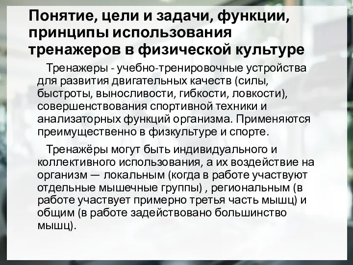 Понятие, цели и задачи, функции, принципы использования тренажеров в физической культуре