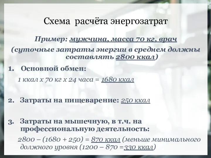 Схема расчёта энергозатрат Пример: мужчина, масса 70 кг, врач (суточные затраты