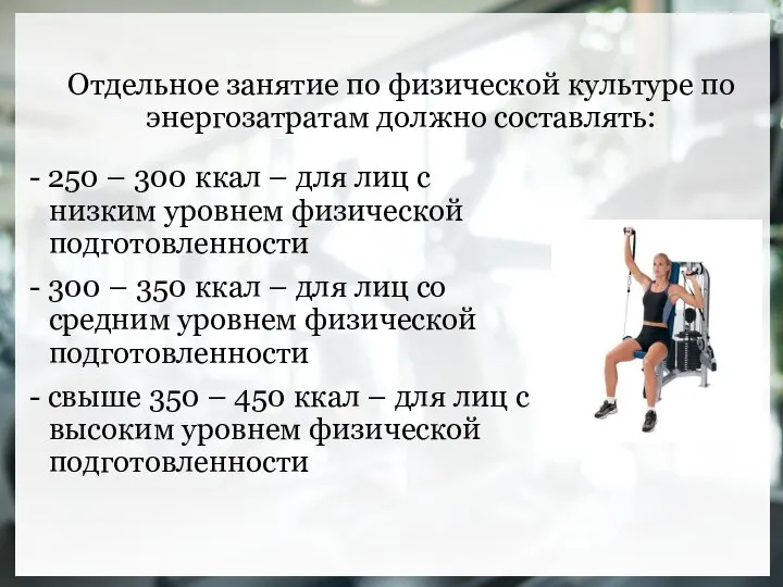 Отдельное занятие по физической культуре по энергозатратам должно составлять: - 250