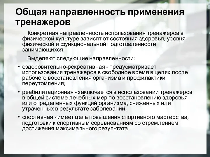 Общая направленность применения тренажеров Конкретная направленность использования тренажеров в физической культуре