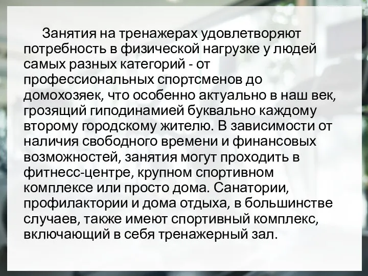 Занятия на тренажерах удовлетворяют потребность в физической нагрузке у людей самых