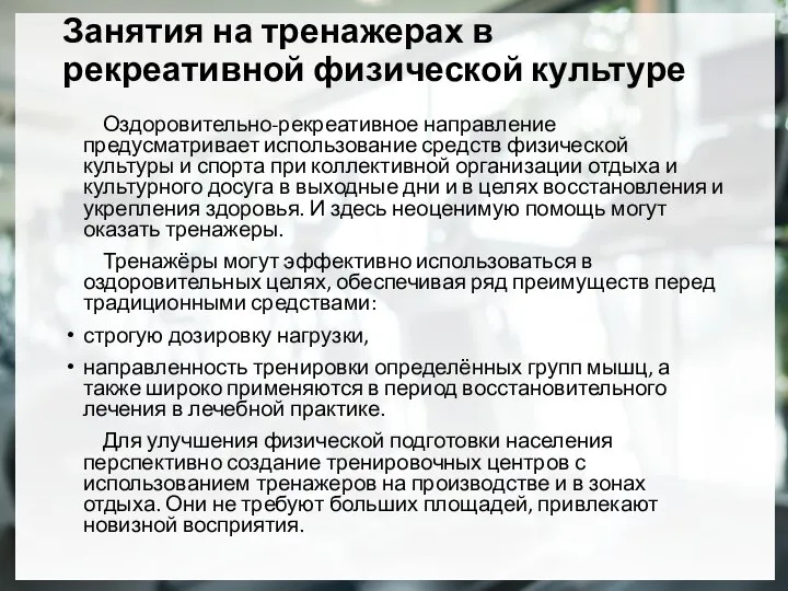 Занятия на тренажерах в рекреативной физической культуре Оздоровительно-рекреативное направление предусматривает использование