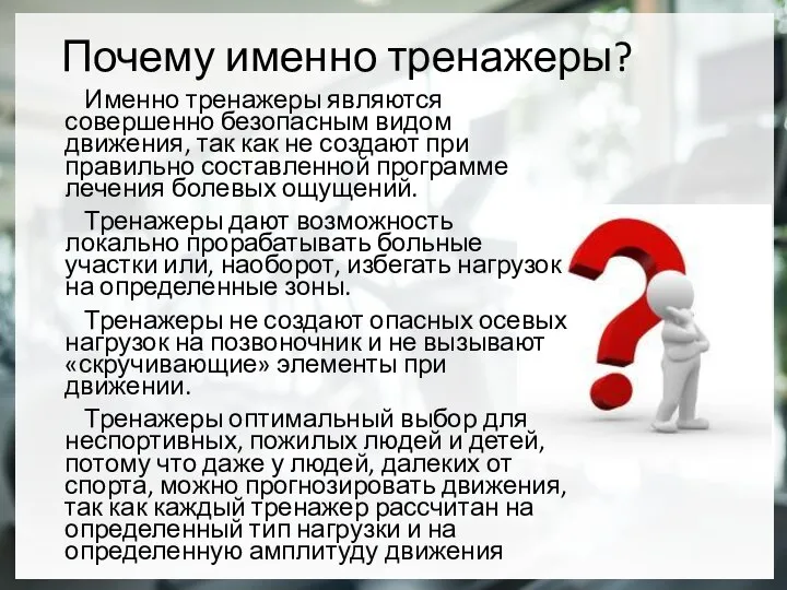 Почему именно тренажеры? Именно тренажеры являются совершенно безопасным видом движения, так