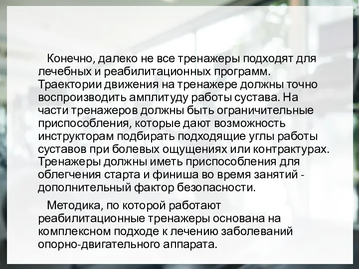 Конечно, далеко не все тренажеры подходят для лечебных и реабилитационных программ.