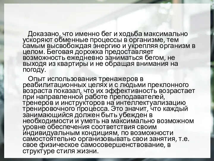 Доказано, что именно бег и ходьба максимально ускоряют обменные процессы в