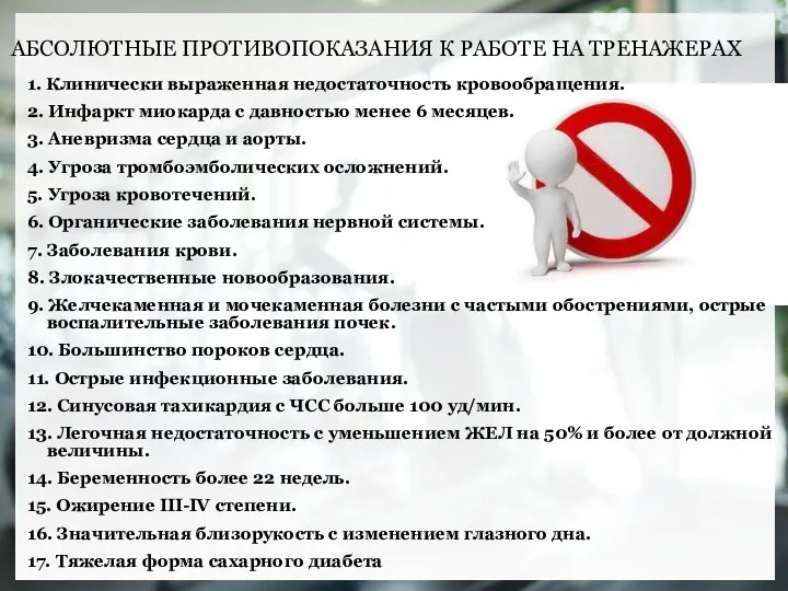 АБСОЛЮТНЫЕ ПРОТИВОПОКАЗАНИЯ К РАБОТЕ НА ТРЕНАЖЕРАХ 1. Клинически выраженная недостаточность кровообращения.