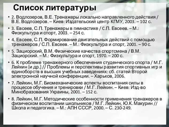 Список литературы 2. Водлозеров, В.Е. Тренажеры локально направленного действия / В.Е.