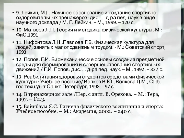 9. Лейкин, М.Г. Научное обоснование и создание спортивно-оздоровительных тренажеров: дис. ...