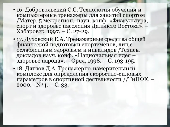 16. Добровольский С.С. Технология обучения и компьютерные тренажеры для занятий спортом