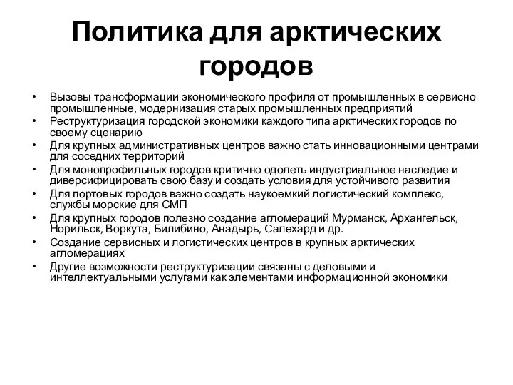 Политика для арктических городов Вызовы трансформации экономического профиля от промышленных в