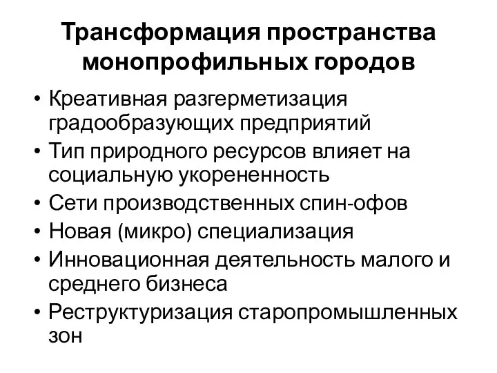 Трансформация пространства монопрофильных городов Креативная разгерметизация градообразующих предприятий Тип природного ресурсов