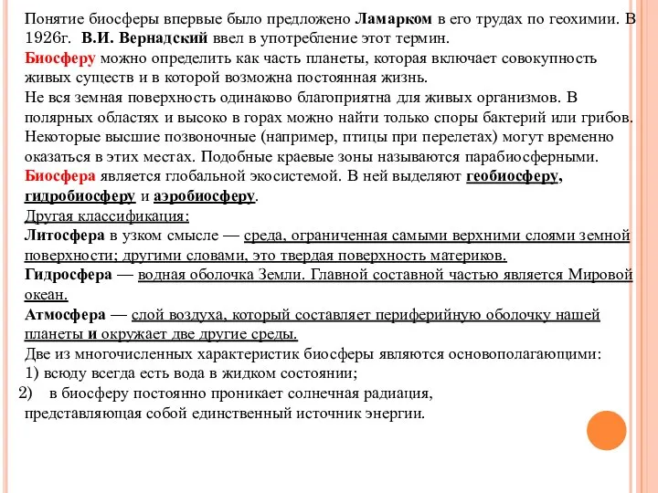 Понятие биосферы впервые было предложено Ламарком в его трудах по геохимии.