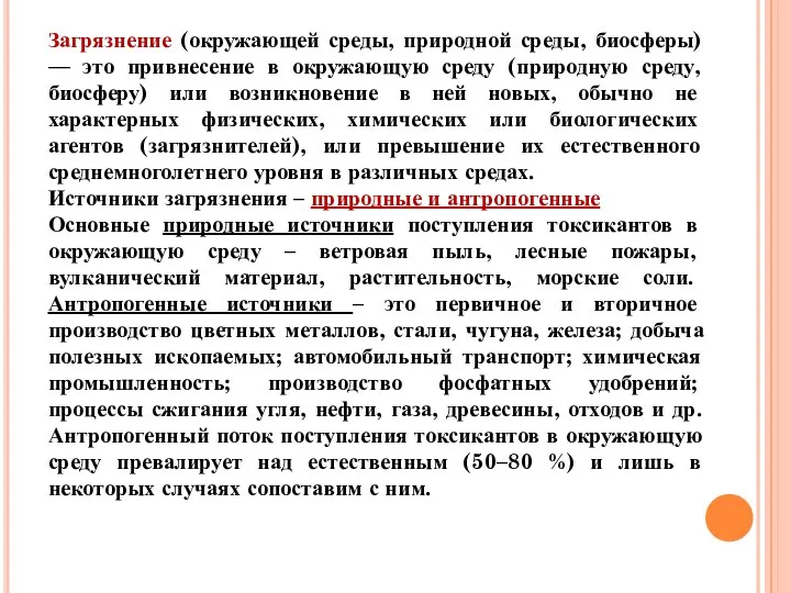 Загрязнение (окружающей среды, природной среды, биосферы) — это привнесение в окружающую