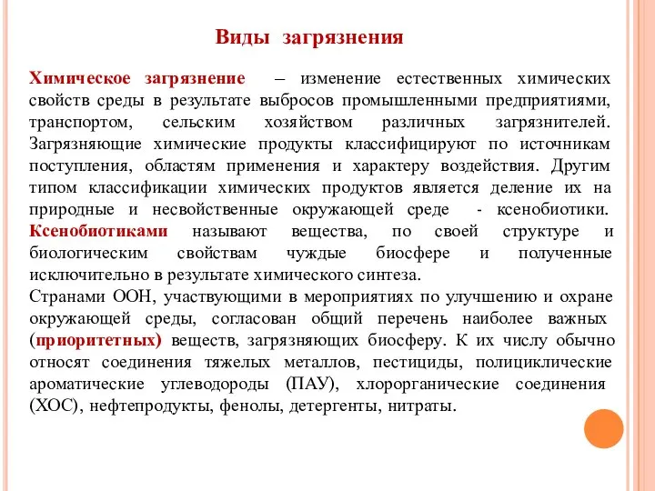 Виды загрязнения Химическое загрязнение – изменение естественных химических свойств среды в