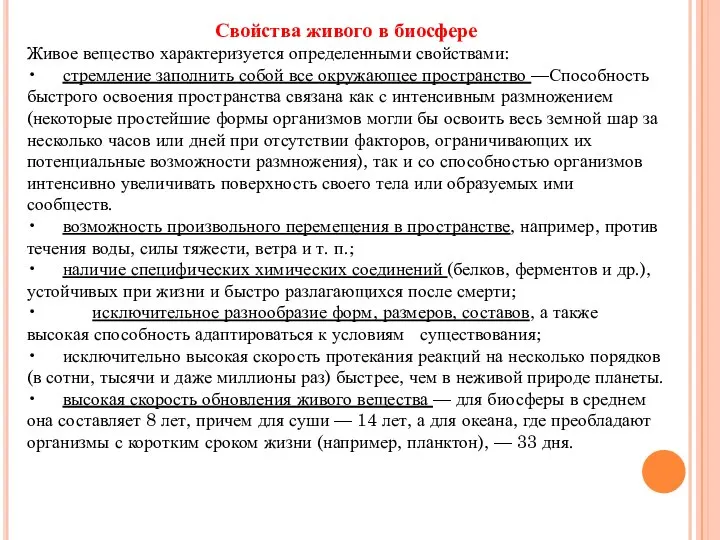 Свойства живого в биосфере Живое вещество характеризуется определенными свойствами: • стремление