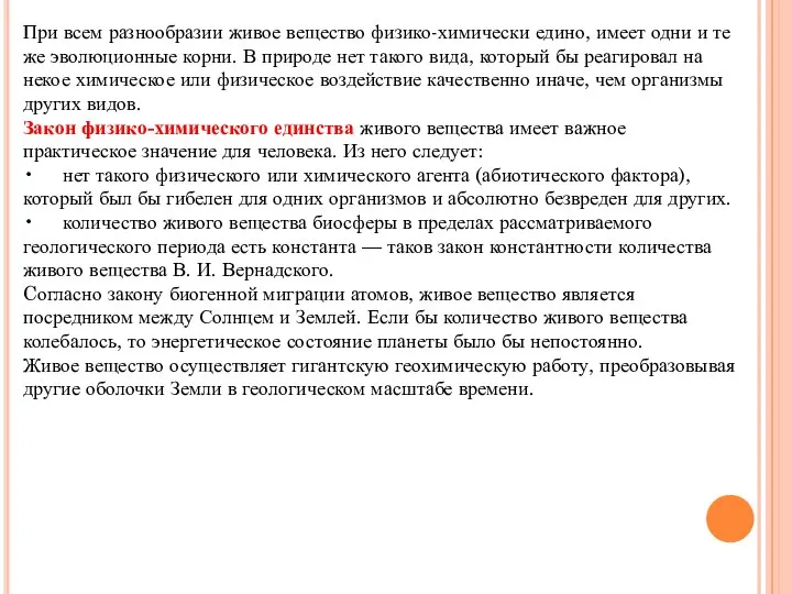 При всем разнообразии живое вещество физико-химически едино, имеет одни и те