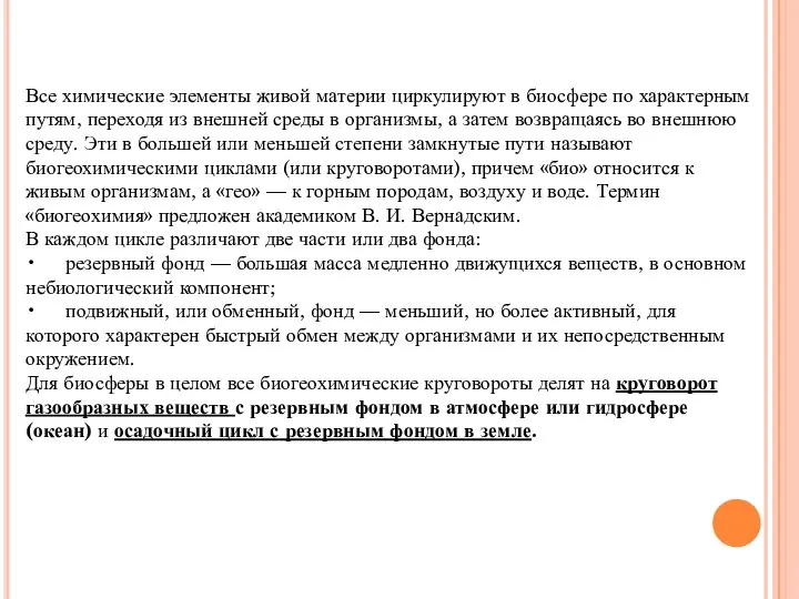 Все химические элементы живой материи циркулируют в биосфере по характерным путям,