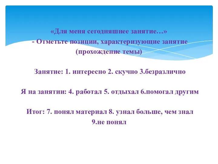 «Для меня сегодняшнее занятие…» - Отметьте позиции, характеризующие занятие (прохождение темы)