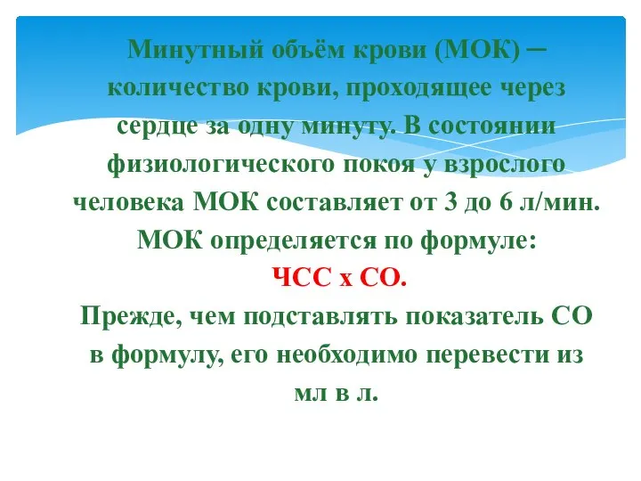 Минутный объём крови (МОК) ─ количество крови, проходящее через сердце за