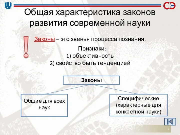 Общая характеристика законов развития современной науки Законы – это звенья процесса