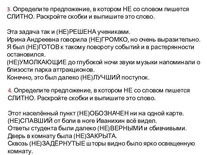 3. Определите предложение, в котором НЕ со словом пишется СЛИТНО. Раскройте