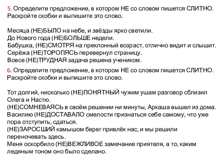 5. Определите предложение, в котором НЕ со словом пишется СЛИТНО. Раскройте