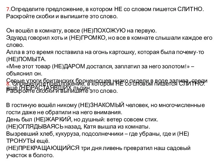 7.Определите предложение, в котором НЕ со словом пишется СЛИТНО. Раскройте скобки