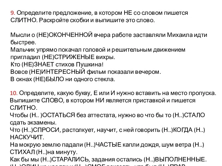 10. Определите, какую букву, Е или И нужно вставить на место