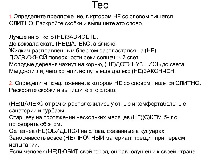 Тест 1.Определите предложение, в котором НЕ со словом пишется СЛИТНО. Раскройте